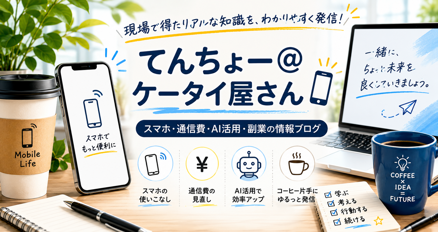 ケータイ屋てんちょーひとり旅